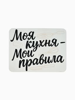 Коврик для сушки посуды впитывающий «Моя кухня- мои правила», 30×40 см