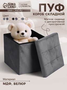 Пуф - короб складной «Клик Мебель», с ящиком, 380×380×380 мм, велюр, цвет серый