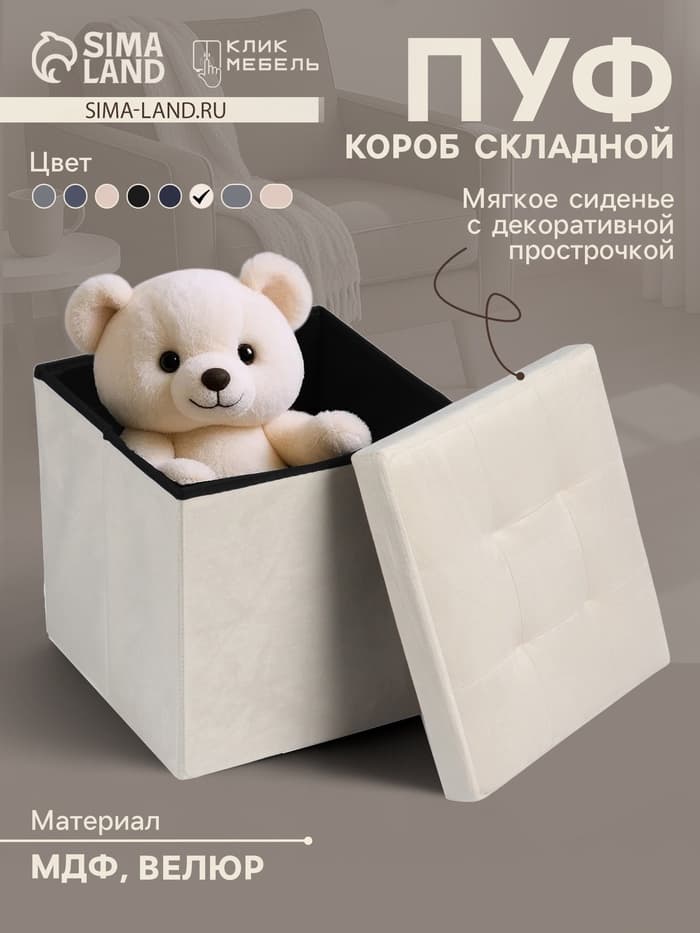 Пуф - короб складной «Клик Мебель», с ящиком, 380×380×380 мм, велюр, цвет бежевый