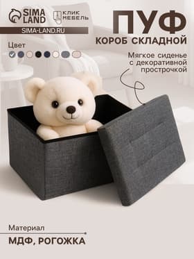 Пуф - короб складной «Клик Мебель», с ящиком, 760×360×380 мм, рогожка, цвет серый