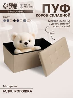 Пуф - короб складной «Клик Мебель», с ящиком, 760×360×380 мм, рогожка, цвет бежевый