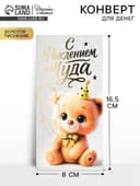 Конверт для денег «С рождением чуда!», тиснение, 16.5×8 см