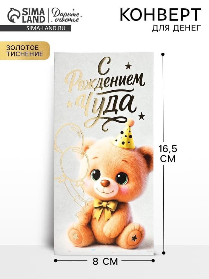 Конверт для денег «С рождением чуда!», тиснение, 16.5×8 см