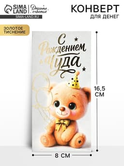 Конверт для денег «С рождением чуда!», тиснение, 16.5×8 см