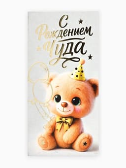 Конверт для денег «С рождением чуда!», тиснение, 16.5×8 см