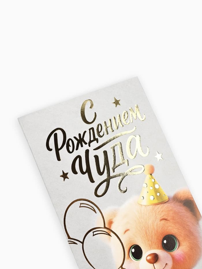 Конверт для денег «С рождением чуда!», тиснение, 16.5×8 см