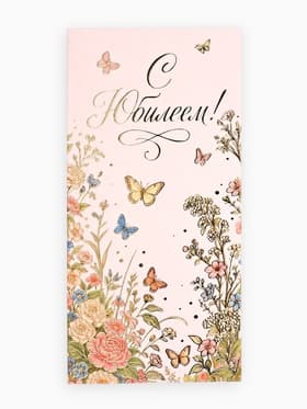 Конверт для денег «С Юбилеем!», цветы, тиснение, 16.5×8 см