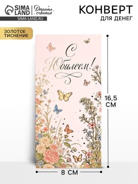 Конверт для денег «С Юбилеем!», цветы, тиснение, 16.5×8 см