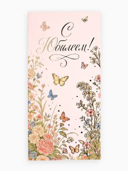 Конверт для денег «С Юбилеем!», цветы, тиснение, 16.5×8 см