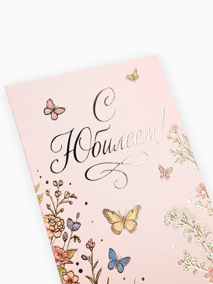 Конверт для денег «С Юбилеем!», цветы, тиснение, 16.5×8 см