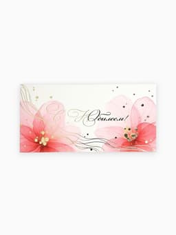 Конверт для денег «С Юбилеем!», цветы розовые, тиснение, 16.5×8 см