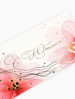 Конверт для денег «С Юбилеем!», цветы розовые, тиснение, 16.5×8 см