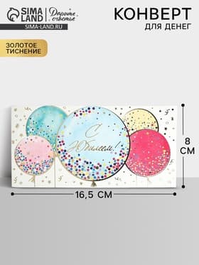 Конверт для денег «С Юбилеем!», шары, тиснение, 16.5×8 см