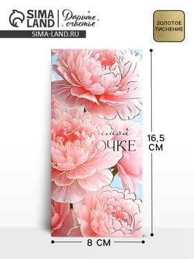 Конверт для денег «Любимой мамочке», пионы, тиснение, 16.5×8 см