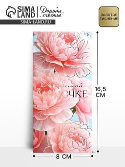 Конверт для денег «Любимой мамочке», пионы, тиснение, 16.5×8 см