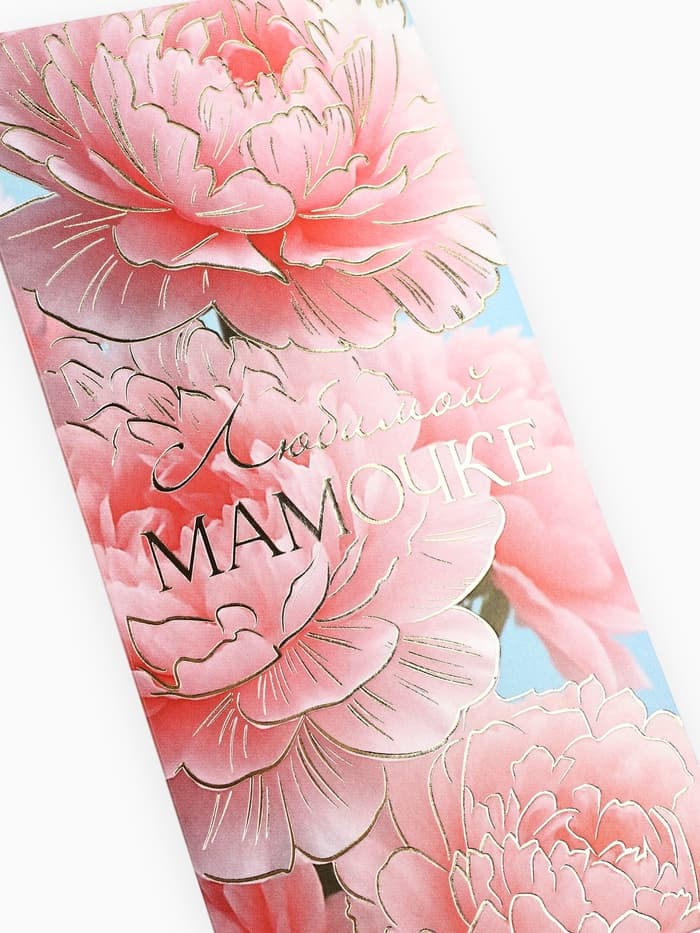 Конверт для денег «Любимой мамочке», пионы, тиснение, 16.5×8 см