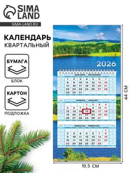 Календарь 2026 трио мини на пружине «Пейзаж»