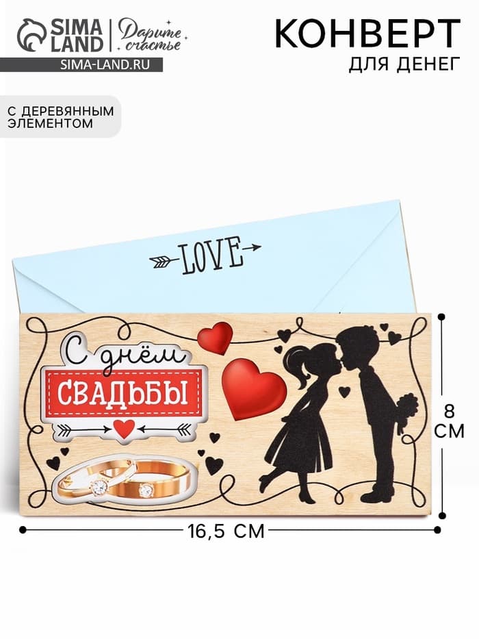 Конверт для денег деревянный «С днём свадьбы», пара, 16.5×8 см