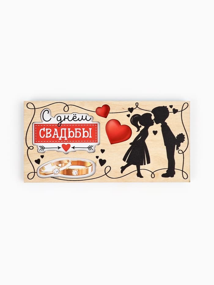 Конверт для денег деревянный «С днём свадьбы», пара, 16.5×8 см