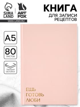 Книга для записи рецептов А5, 80 л. Твердый переплет «Ешь, готовь, люби»