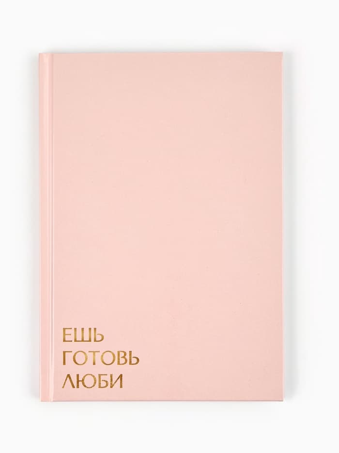 Книга для записи рецептов А5, 80 л. Твердый переплет «Ешь, готовь, люби»