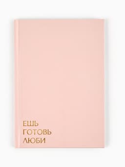 Книга для записи рецептов А5, 80 л. Твердый переплет «Ешь, готовь, люби»