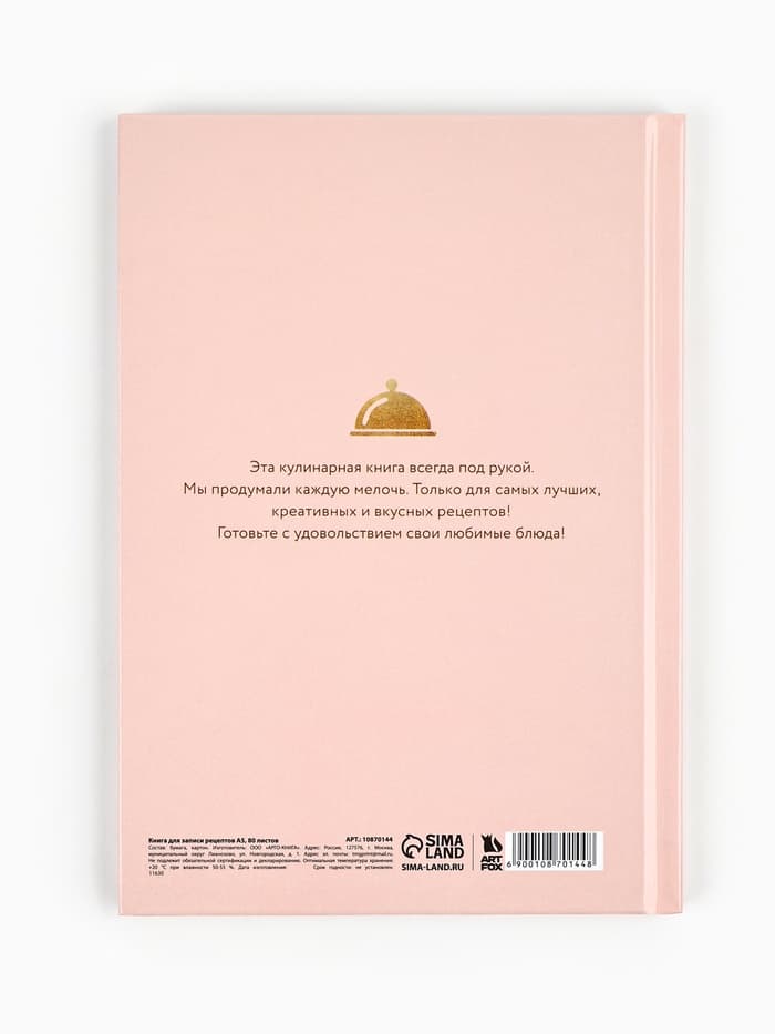 Книга для записи рецептов А5, 80 л. Твердый переплет «Ешь, готовь, люби»