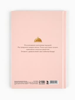 Книга для записи рецептов А5, 80 л. Твердый переплет «Ешь, готовь, люби»