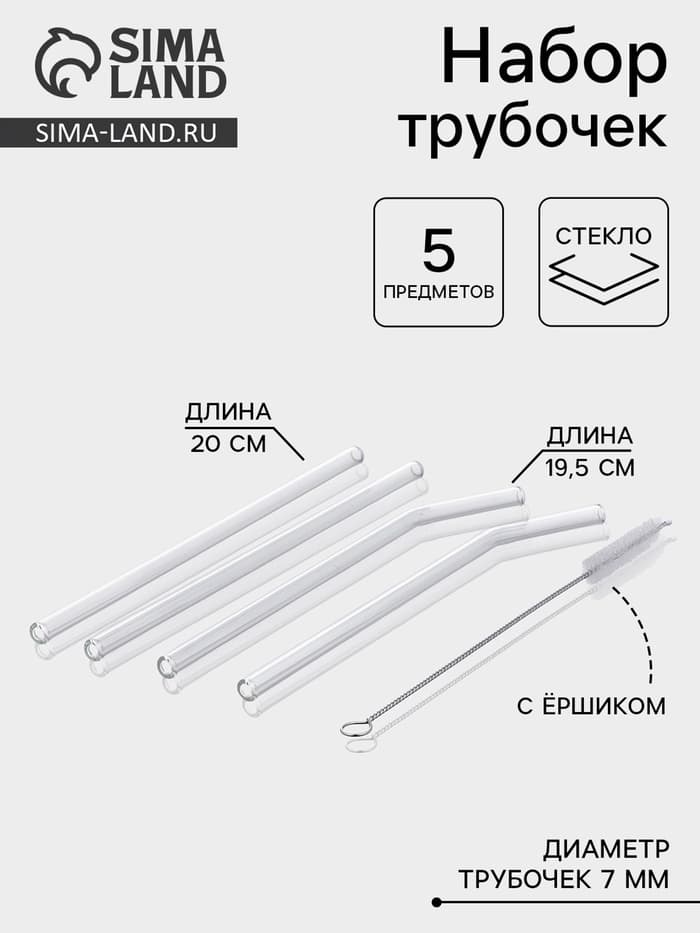 Набор трубочек «Симпл», 4 трубочки, с ёршиком, боросиликатное стекло, прозрачный