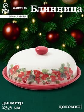 Блинница Доляна «Новогоднее настроение», 23.5×9.7 см, доломит, белая