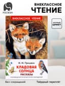 Книга детская для внеклассного чтения «Кладовая солнца», Пришвин М.