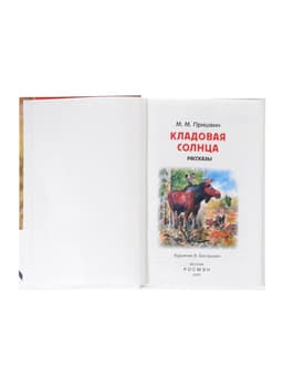Книга детская для внеклассного чтения «Кладовая солнца», Пришвин М.