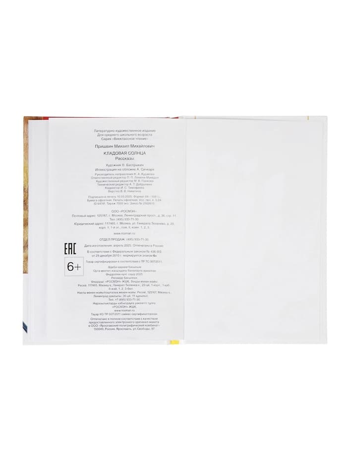 Книга детская для внеклассного чтения «Кладовая солнца», Пришвин М.