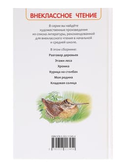 Книга детская для внеклассного чтения «Кладовая солнца», Пришвин М.