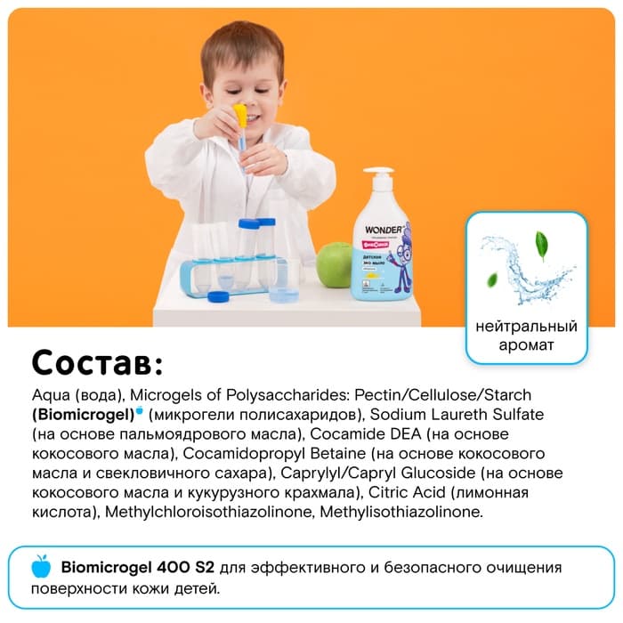 Детское ЭКО мыло WONDER LAB «Нейтральное», 540 мл