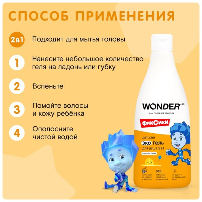 Детский ЭКО гель для душа WONDER LAB «Озорная дыня», 550 мл
