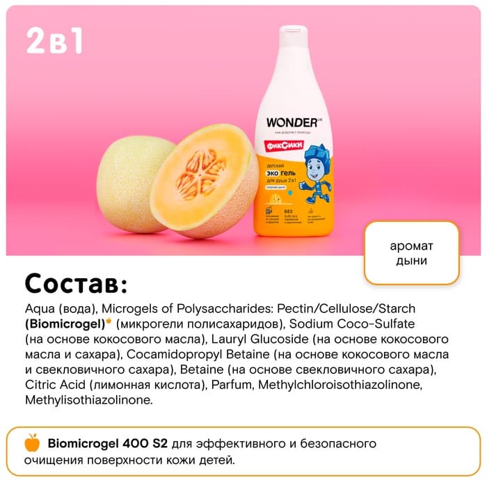 Детский ЭКО гель для душа WONDER LAB «Озорная дыня», 550 мл