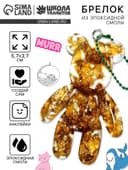 Набор для создания брелока из эпоксидной смолы «Мишка» с поталью