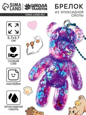 Набор для создания брелока из эпоксидной смолы «Мишка» с блёстками