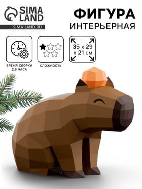 Конструктор бумажный, для создания полигональной фигуры «Капибара с мандаринкой»