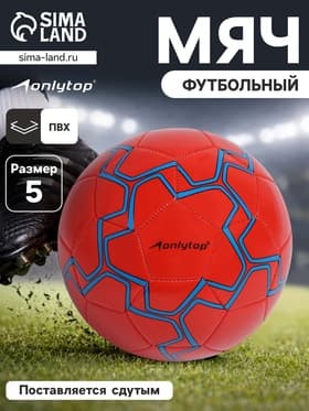 Футбольный мяч ONLYTOP, машинная сшивка, 32 панели, размер 5, PVC, резиновая камера, красный