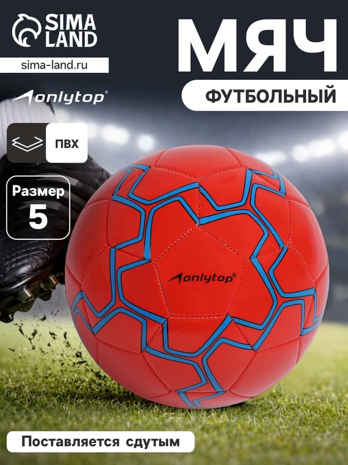 Футбольный мяч ONLYTOP, машинная сшивка, 32 панели, размер 5, PVC, резиновая камера, красный