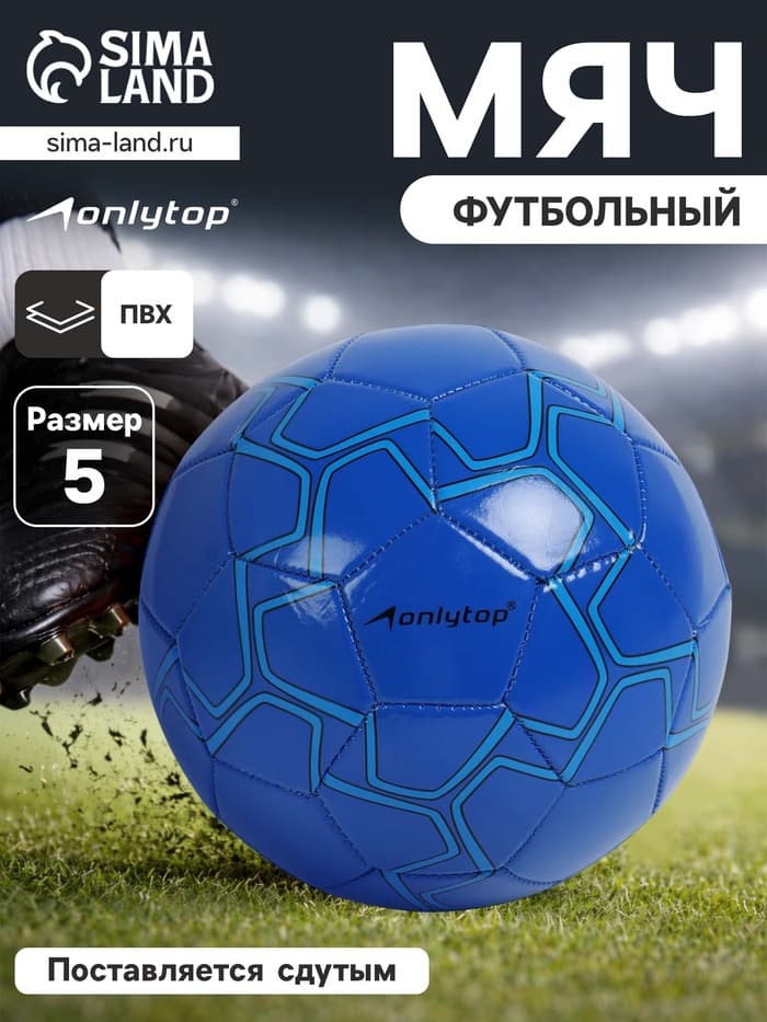 Футбольный мяч ONLYTOP, машинная сшивка, 32 панели, размер 5, PVC, резиновая камера, синий