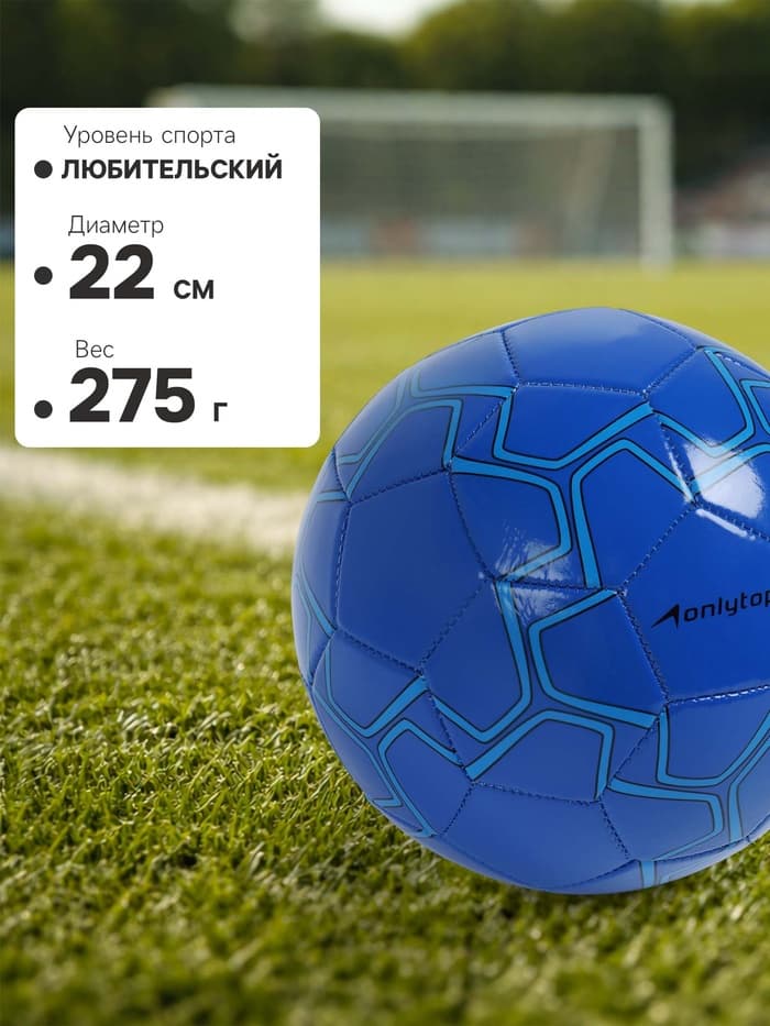 Футбольный мяч ONLYTOP, машинная сшивка, 32 панели, размер 5, PVC, резиновая камера, синий
