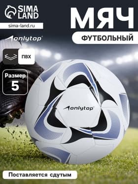 Футбольный мяч ONLYTOP, машинная сшивка, 32 панели, р. 5, PVC, резиновая камера, белый, голубой