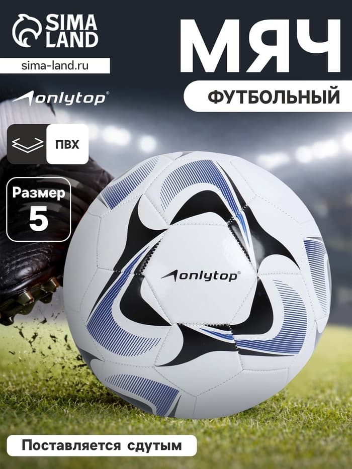 Футбольный мяч ONLYTOP, машинная сшивка, 32 панели, р. 5, PVC, резиновая камера, белый, голубой