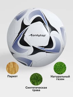 Футбольный мяч ONLYTOP, машинная сшивка, 32 панели, р. 5, PVC, резиновая камера, белый, голубой
