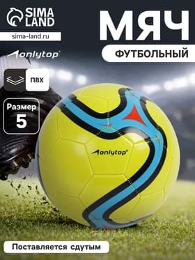Футбольный мяч ONLYTOP, машинная сшивка, 32 панели, размер 5, PVC, жёлтый