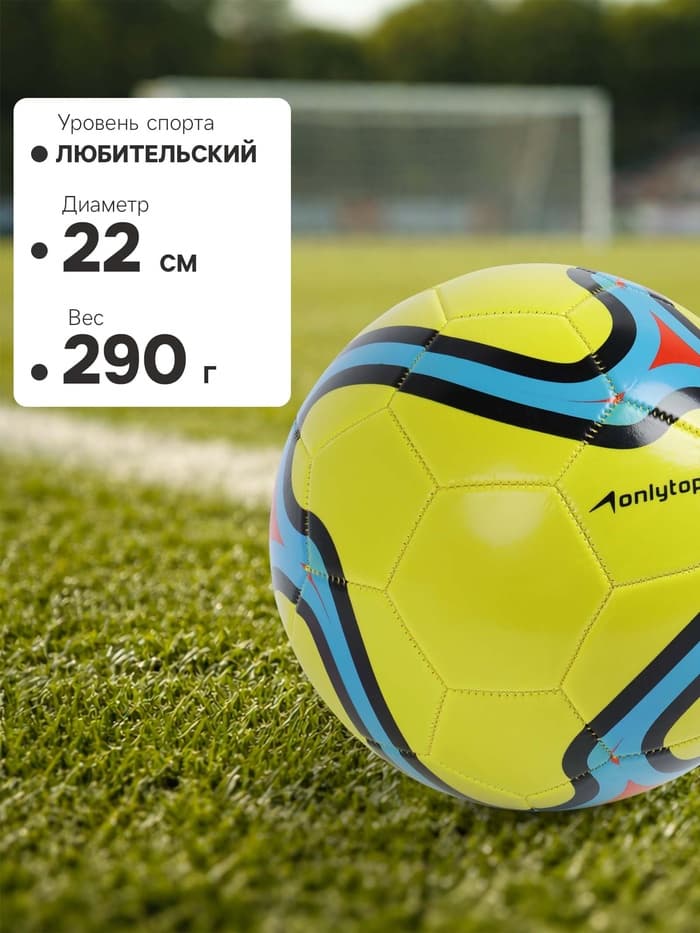 Футбольный мяч ONLYTOP, машинная сшивка, 32 панели, размер 5, PVC, жёлтый