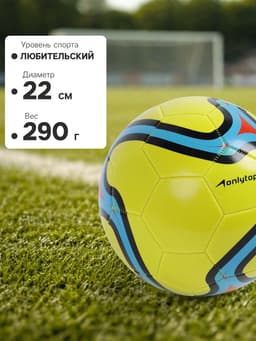 Футбольный мяч ONLYTOP, машинная сшивка, 32 панели, размер 5, PVC, жёлтый